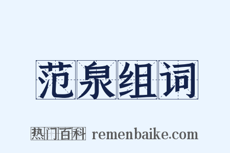 范泉组词是什么意思的图片